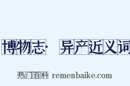 博物志·异产近义词是什么意思的图片